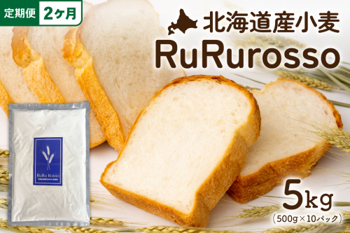 【2ヵ月定期便】RuRuRosso 小麦粉5kg(500g×10パック）全2回 R013-007 2434735 - 北海道留萌市