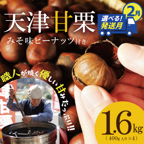【2026年2月発送】この道50年の職人が焼く、やさしい甘みたっっっぷり！「天津甘栗」 1.6kg みそ味ピーナッツ付き 焼きたて 栗 くり 栗爪 殻付き お菓子 おつまみ 人気 高リピート 小分け 栗ご飯 栗きんとん 甘露煮 H045-052_Feb 2434738 - 愛知県碧南市