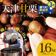 【2026年3月発送】この道50年の職人が焼く、やさしい甘みたっっっぷり！「天津甘栗」 1.6kg みそ味ピーナッツ付き 焼きたて 栗 くり 栗爪 殻付き お菓子 おつまみ 人気 高リピート 小分け 栗ご飯 栗きんとん 甘露煮 H045-052_Mar