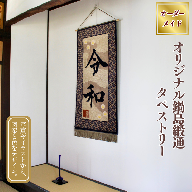 【手織り】オリジナル鍋島緞通《タペストリー》：D149-001