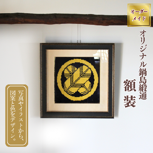 【手織り】オリジナル鍋島緞通《額装作品》：C510-019 2434741 - 佐賀県佐賀市