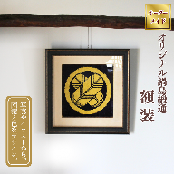 【手織り】オリジナル鍋島緞通《額装作品》：C510-019