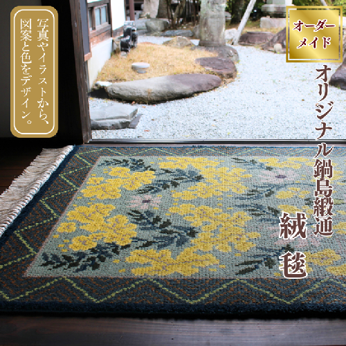 【手織り】オリジナル鍋島緞通：D287-001 2434747 - 佐賀県佐賀市