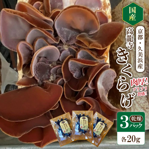 京都・久美浜産 高龍寺きくらげ 3パック入（乾燥キクラゲ） 2434749 - 京都府京丹後市