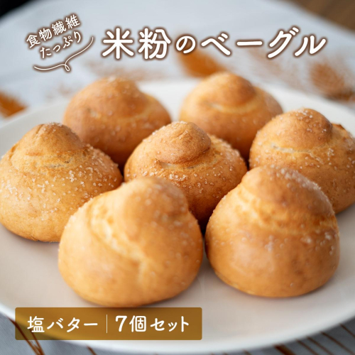 食物繊維たっぷり 塩バター 米粉ベーグル 7個セット K2667 2434750 - 茨城県境町