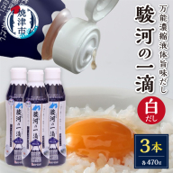 a08-012d　こだわりの万能旨味液体調味料 白だし 駿河の一滴（白だし）３本セット