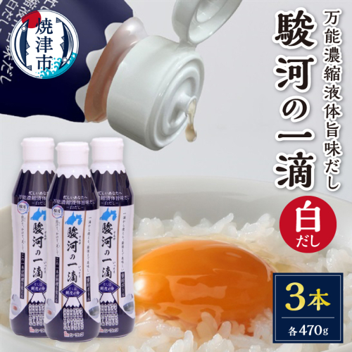 a08-012d　こだわりの万能旨味液体調味料 白だし 駿河の一滴（白だし）３本セット 2434751 - 静岡県焼津市