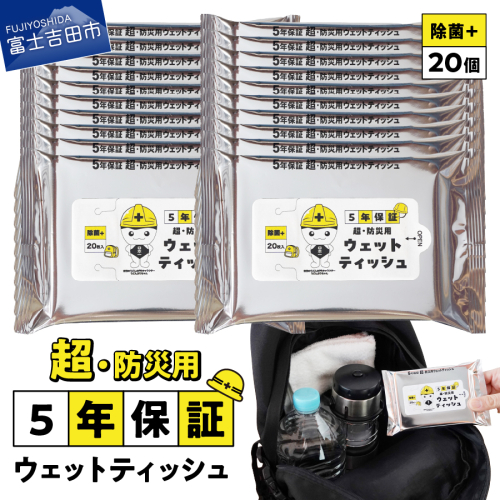 防災対応ウェットティッシュ　20個セット 2434752 - 山梨県富士吉田市