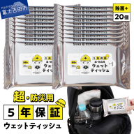 防災対応ウェットティッシュ　20個セット