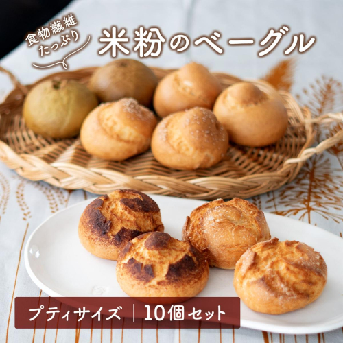 食物繊維たっぷり プティサイズ 米粉ベーグル 10個セット K2668 2434753 - 茨城県境町