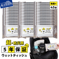 防災対応ウェットティッシュ　45個セット
