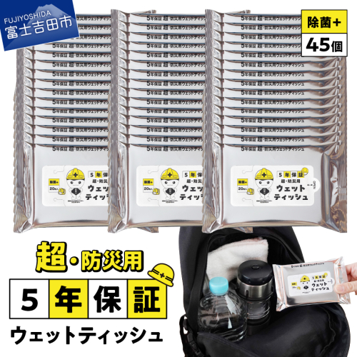 防災対応ウェットティッシュ　45個セット 2434754 - 山梨県富士吉田市
