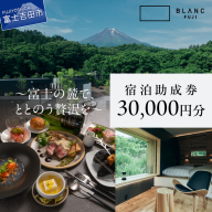 【BLANC FUJI】宿泊助成券　30,000円分