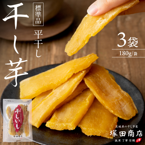 【 塚田商店 】 茨城県産 紅はるか 干し芋 180g × 3袋 干しいも ほしいも 紅はるか 国産 無添加 平干し 新物 茨城 さつまいも 芋 お菓子 おやつ デザート 和菓子 いも イモ 小分け 袋 工場直送 マツコの知らない世界 スーパーツカダ [BD044ci] 2434760 - 茨城県筑西市