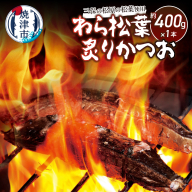 a07-169d　三保の松原の松葉で焼き上げ　わら松葉炙りかつお400ｇ