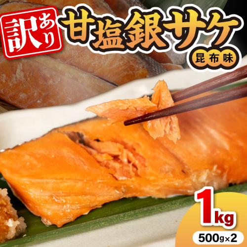 【訳あり】甘塩銀サケ昆布風味（500g×2）N0212-YA2272 2434771 - 宮崎県延岡市