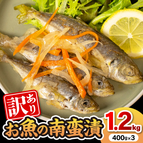 【訳あり】お魚の南蛮漬（400g×3）N0212-YA2273 2434772 - 宮崎県延岡市