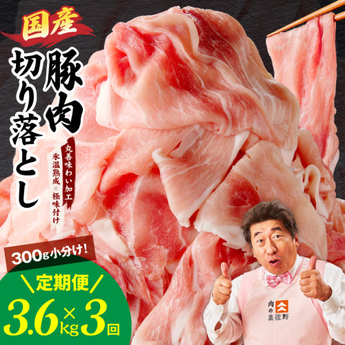 【定期便】国産 豚肉 切り落とし 3.6kg×全3回【氷温熟成×極味付け 小分け 300g×12P ぶたにく 普段使い 野菜炒め 毎月配送コース】 mrzZ013 2434774 - 大阪府泉佐野市