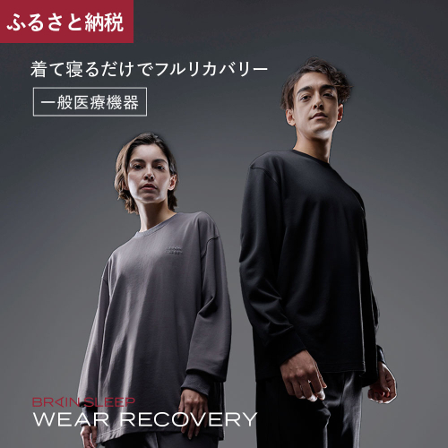 ブレインスリープ ウェア リカバリー 上下セット (ブラック・Lサイズ) リカバリーウェア スリープウェア ナイトウェア ルームウェア ユニセックス 一般医療機器 パジャマ 疲労回復 血行促進 【ブレインスリープ】akn103-03 2434781 - 鹿児島県阿久根市