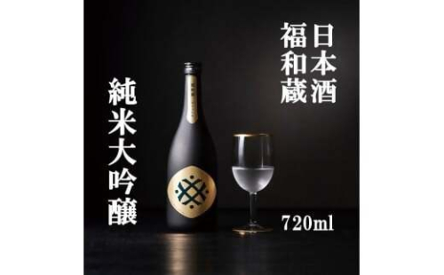 日本酒　福和蔵　純米大吟醸　720ml 酒 日本酒 same SAKE さけ 酒 純米 大吟醸 コメ 米 お米 アルコール おすすめ お取り寄せ プレゼント 贈答 贈り物 年末年始 ご自宅用 宅飲み　IM-03　 2434790 - 三重県多気町