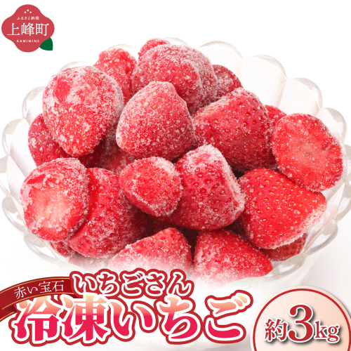 ◆赤い宝石◆いちごさん 冷凍いちご 3kg（500g×6袋） 2434800 - 佐賀県上峰町