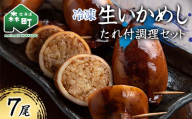 冷凍生いかめし7尾入たれ付調理セット イカ 烏賊 魚介 海産物 海鮮 食品 北海道 森町 mr1-1144