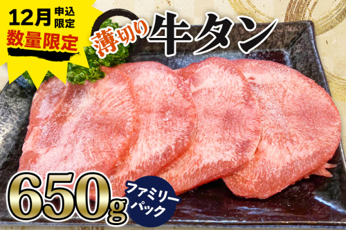 《12月お申込み限定》[仙台名物] かのん精肉舗 昭和の懐かしい 薄切り牛タン ファミリーパック 650g｜宮城 牛たん 牛肉 焼肉 うすぎり タン たん やわらかい 食べやすい 年内受付 年末受付 [0257] 2434806 - 宮城県大郷町