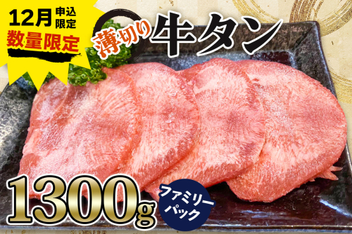《12月お申込み限定》[仙台名物] かのん精肉舗 昭和の懐かしい 薄切り牛タン ファミリーパック 1300g｜宮城 牛たん 牛肉 焼肉 うすぎり タン たん やわらかい 食べやすい 年内受付 年末受付 [0258] 2434807 - 宮城県大郷町