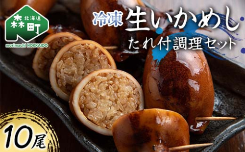冷凍生いかめし10尾入たれ付調理セット イカ 烏賊 魚介 海産物 海鮮 食品 北海道 森町 mr1-1145 2434808 - 北海道森町