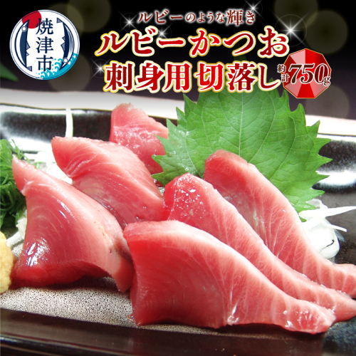 a08-011d　ルビーかつお刺身用切落し　計750ｇ 2434809 - 静岡県焼津市