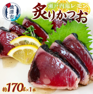 a05-013　瀬戸内塩レモン炙りかつお170ｇ