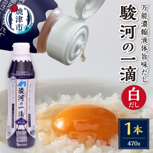 a04-001　こだわりの万能旨味液体調味料 白だし 駿河の一滴（白だし） 2434812 - 静岡県焼津市