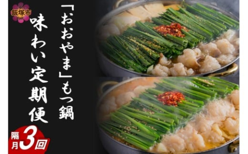 「おおやま」もつ鍋 味わい定期便【隔月定期便(計3回発送)】【G5-015】 2434813 - 福岡県飯塚市