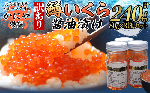 かにや新物特製いくら醤油漬け80g×3瓶セット ABAO2201 2434820 - 北海道網走市