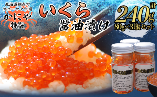 かにや新物特製いくら醤油漬け80g×3瓶セット ABAO2201 2434820 - 北海道網走市