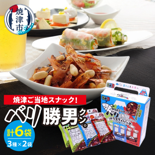 a05-014　バリ勝男クン。食べくらべアソートセットＡＳ−３ 2434899 - 静岡県焼津市