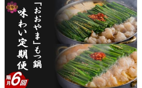 「おおやま」もつ鍋 味わい定期便【隔月定期便(計6回発送)】【J5-018】 2434903 - 福岡県飯塚市