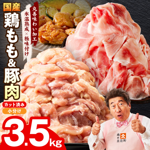 【カット済み】国産 鶏もも肉＆豚肉セット 3.5kg【氷温熟成×極味付け 2種 食べ比べ 普段使い 味付き 小分け 訳あり サイズ不揃い 】 mrz0369 2434970 - 大阪府泉佐野市