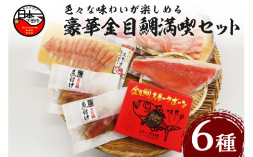 気分は下田の温泉旅館！ 豪華 金目鯛 満喫 セット 詰め合わせ しゃぶしゃぶ 切り身 刺身 2人前 煮付け アラ 半身分 スモークボーン 中骨 生ハム仕立て ハレの日 贈答 ギフト 静岡 伊豆 下田 渡辺水産 243522 - 静岡県下田市