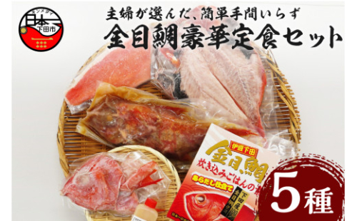 簡単 手間いらず の 金目鯛 豪華定食 セット!  詰め合わせ セット 干物 姿煮 煮付け 魚 一夜干し 干物 キンメダイ 味噌汁 湯引き 刺身 2人前 炊き込み ごはん の 素  ハレの日 お取り寄せ 贈答 静岡 伊豆 下田 渡辺水産 243523 - 静岡県下田市