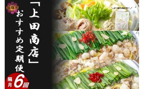 「上田商店」おすすめ定期便！【隔月定期便(計6回発送)】【J2-013】 2435419 - 福岡県飯塚市