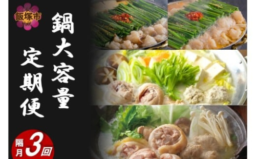 鍋大容量定期便！【隔月定期便(計3回発送)】【J35-002】 2435437 - 福岡県飯塚市