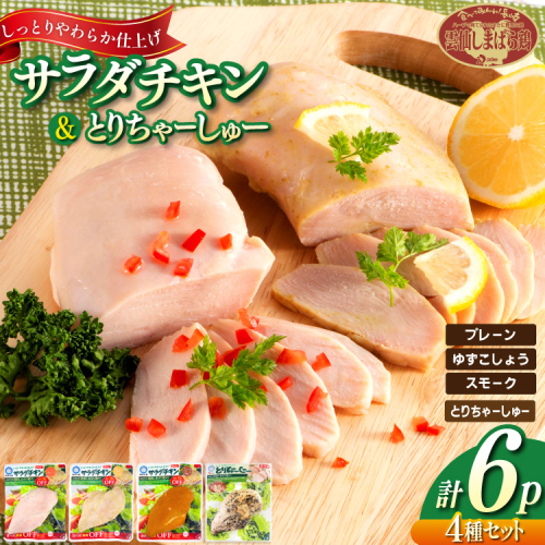 AJ282 サラダチキン ・ とりちゃーしゅー セット サラダチキンプレーン2P・ゆずこしょう1P・スモーク1P・とりちゃーしゅー2P [ チャーシュー 焼豚 サラダチキン 蒸し鶏 大光食品 長崎県 島原市 ] 2435438 - 長崎県島原市