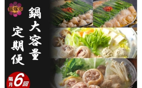 鍋大容量定期便！【隔月定期便(計6回発送)】【K7-009】 2435439 - 福岡県飯塚市