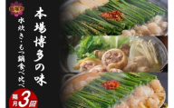 本場博多の味水炊き・もつ鍋食べ比べ定期便【隔月定期便(計3回発送)】【F-033】