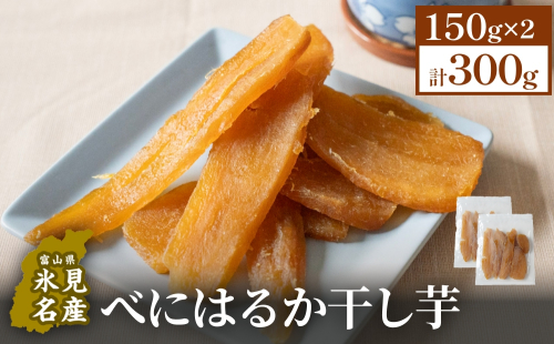 べにはるか干し芋 （150g×2） 氷見キウイランド さつまいも 干し芋 平干し 国産 富山県  氷見市 2435485 - 富山県氷見市