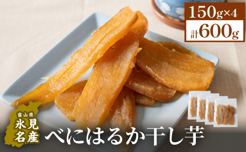 べにはるか干し芋 （150g×4） 氷見キウイランド さつまいも 干し芋 平干し 国産 富山県  氷見市 2435491 - 富山県氷見市