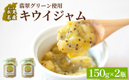 キウイジャム （150g×2瓶） 氷見キウイランド ジャム キウイ 国産 フルーツジャム 富山県  氷見市 2435494 - 富山県氷見市