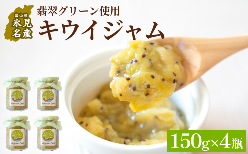 キウイジャム （150g×4瓶） 氷見キウイランド ジャム キウイ 国産 フルーツジャム 富山県 氷見市 2435497 - 富山県氷見市