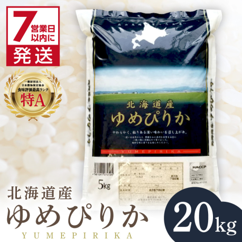 《7営業日以内に発送》令和7年産 厳撰ゆめぴりか 20kg 北海道産 精白米 ( お米 米 白米 北海道 精米 5kg ごはん ライス 特A ふるさと納税 )【080-0090】 2435692 - 北海道北見市